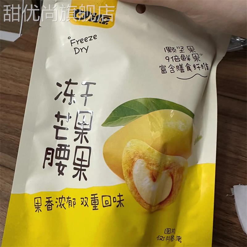 甘源-冻干芒果腰果15g越南进口无壳水果坚果小包装好吃的小零食