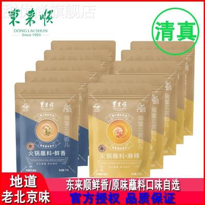 东来顺火锅蘸料鲜香味125g*10袋原味花生酱芝麻酱拌面拌菜调味料