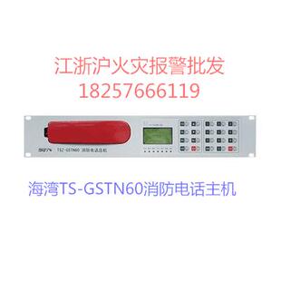 海湾TS-GSTN60消防电话总机 火灾报警控制器海湾电话主机 现货
