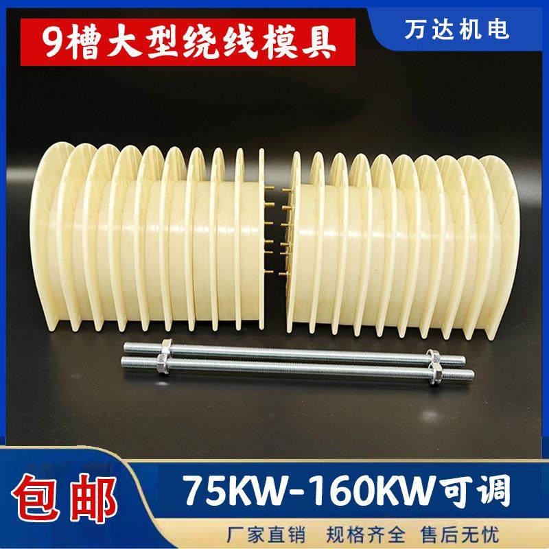 9槽大型绕线模具三相绕线模 漆包线绕线机 电机绕线模具75-160KW