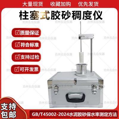 新标准GBT 45002-2024水泥胶沙稠度仪 柱塞式胶沙稠度测定仪手动