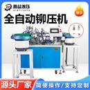 工厂直销加工非标铆压机自动上料 电子产品制造设备 全自动铆压机