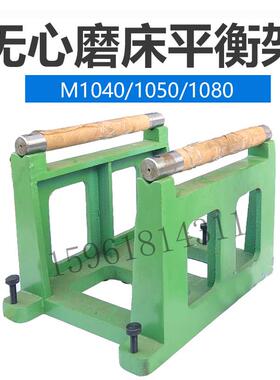 平衡架M1040 M1050 M1080平衡芯轴 重型静平衡架 无心磨床配件