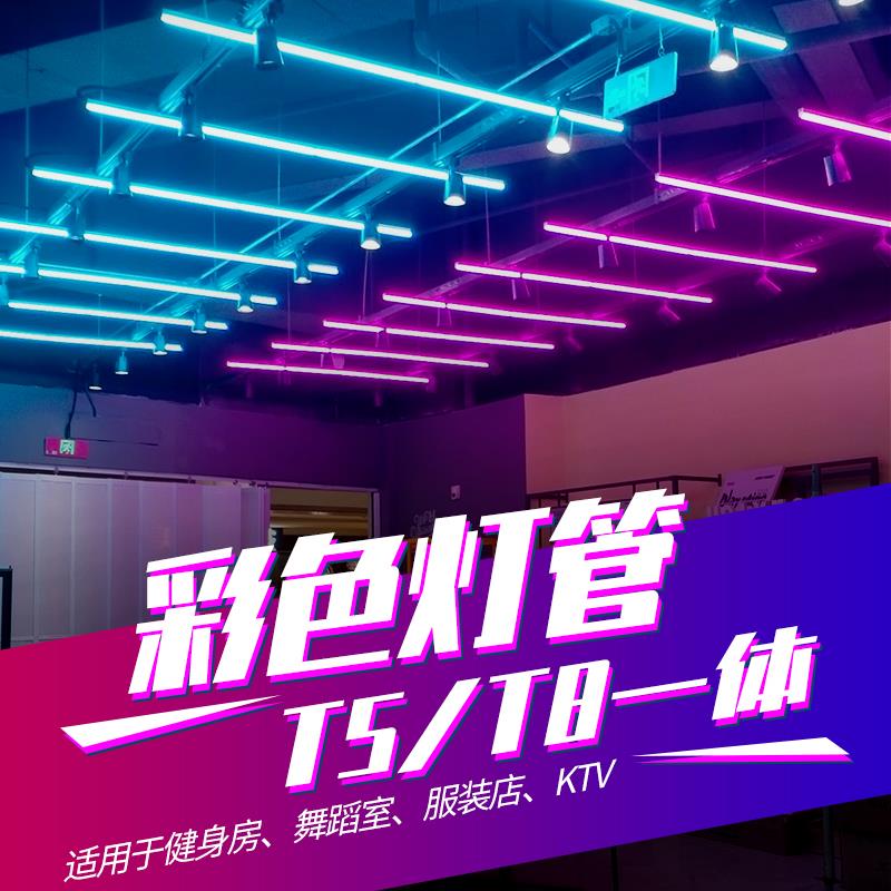 彩色灯管红绿紫冰蓝金黄光舞蹈室服装店KTV吊顶氛围t5长条日光灯