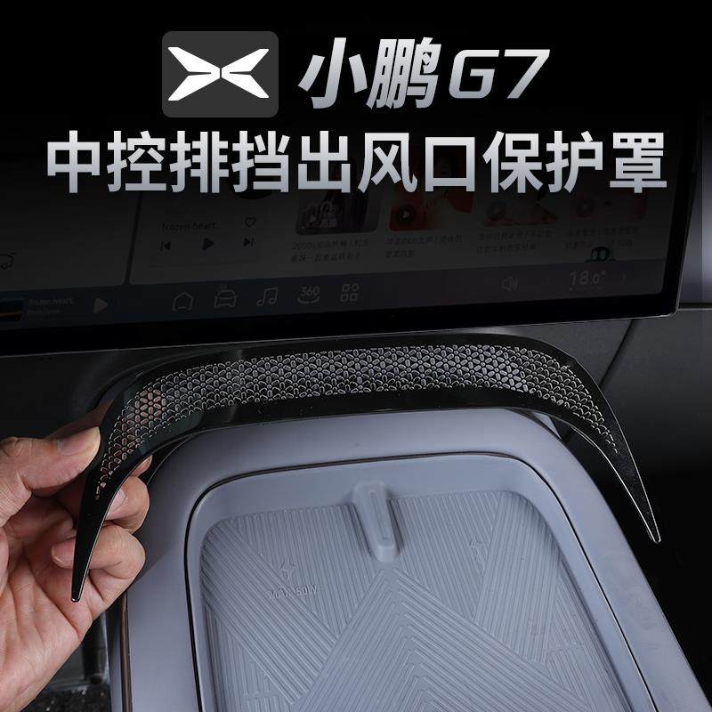 适用于小鹏G7出风口保护罩仪表台中控空调口保护盖内饰配件用品