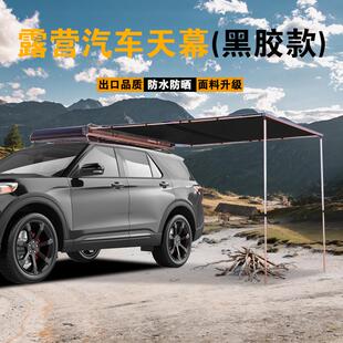 黑胶车边帐房车边帐篷遮阳棚天幕侧帐汽车防晒雨越野野外露营帐篷