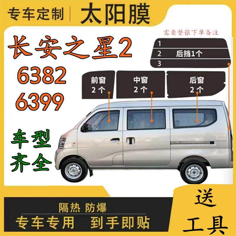长安之星2代6399 6382太阳膜面包车全车窗玻璃隔热膜防晒膜隐私膜,汽车用品/电子/清洗/改装,玻璃防爆隔热膜,淘宝优惠券,粉丝福利购,淘宝优惠卷
