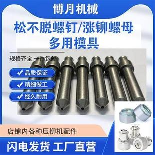 现货 松不脱螺钉模具冲头 涨铆螺母模具 压铆机配件 铆钉机模具