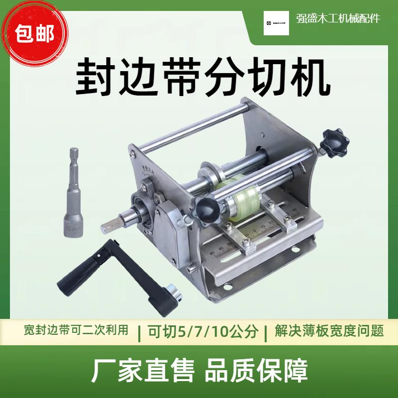 小型手摇电动封边带封边条分切机无尘切割木工机械无毛刺切割设备