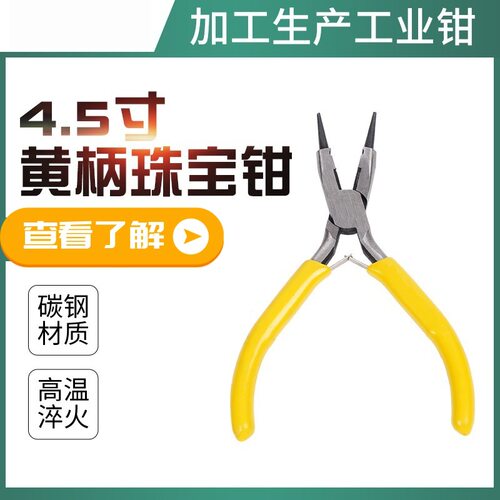 4.5寸黄柄珠宝钳有刃口弹片设计