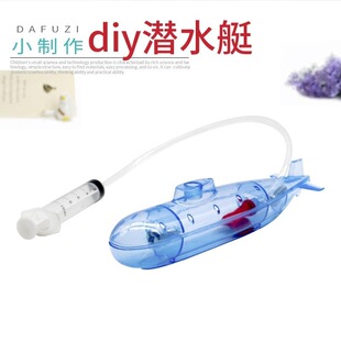 自制潜水艇diy手工科技小制作科学玩具打捞沉船沉浮学生实验器材