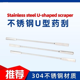 304不锈钢微量药勺U型药刮实验室器材核磁管薄款取样勺小药勺药匙