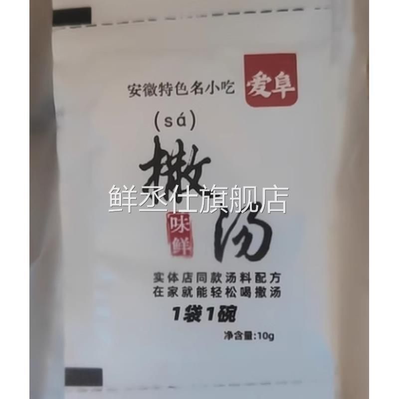 爱阜正宗安徽撒汤料包沙汤阜阳蒙城宿州特产早餐胡辣鸡蛋汤啥sa汤