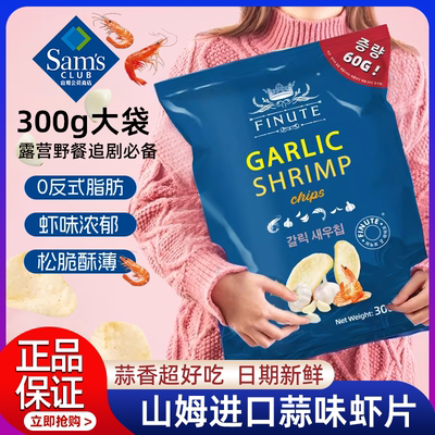 山姆蒜味虾片300g韩国进口薯片追剧休闲零食办公大袋年货正品代购