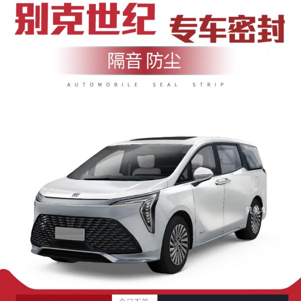 【只做高端】别克世纪改装专用隔音密封条车门防尘全车装饰配件