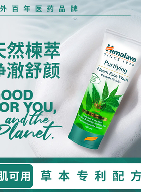 Himalaya喜马拉雅楝树洗面奶洁面乳啫喱深层清洁收缩毛孔男女通用