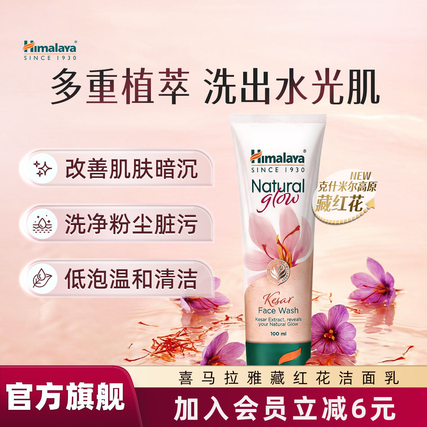 Himalaya喜马拉雅自然焕彩藏红花洁面乳洗面奶控油提亮男女通用