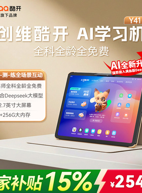 创维酷开AI学习机Y41幼小初高通用接入DeepSeek幼小初高12.7英寸学生平板8G+256G