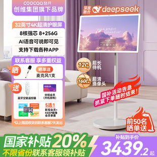 創維酷開AI閨蜜機32英寸可移動電視S20 Pro Ultra隨心屏智慧屏健身投屏大平板語音觸控顯示屏 國家補貼20%