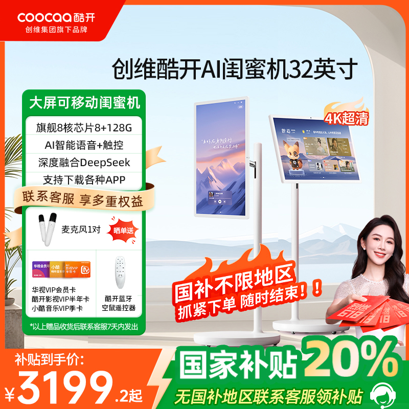 【限时全国补贴20%】创维酷开闺蜜机32英寸4K移动电视C20 Pro/Ultra随心屏触控大平板智慧屏AI语音控制显示屏