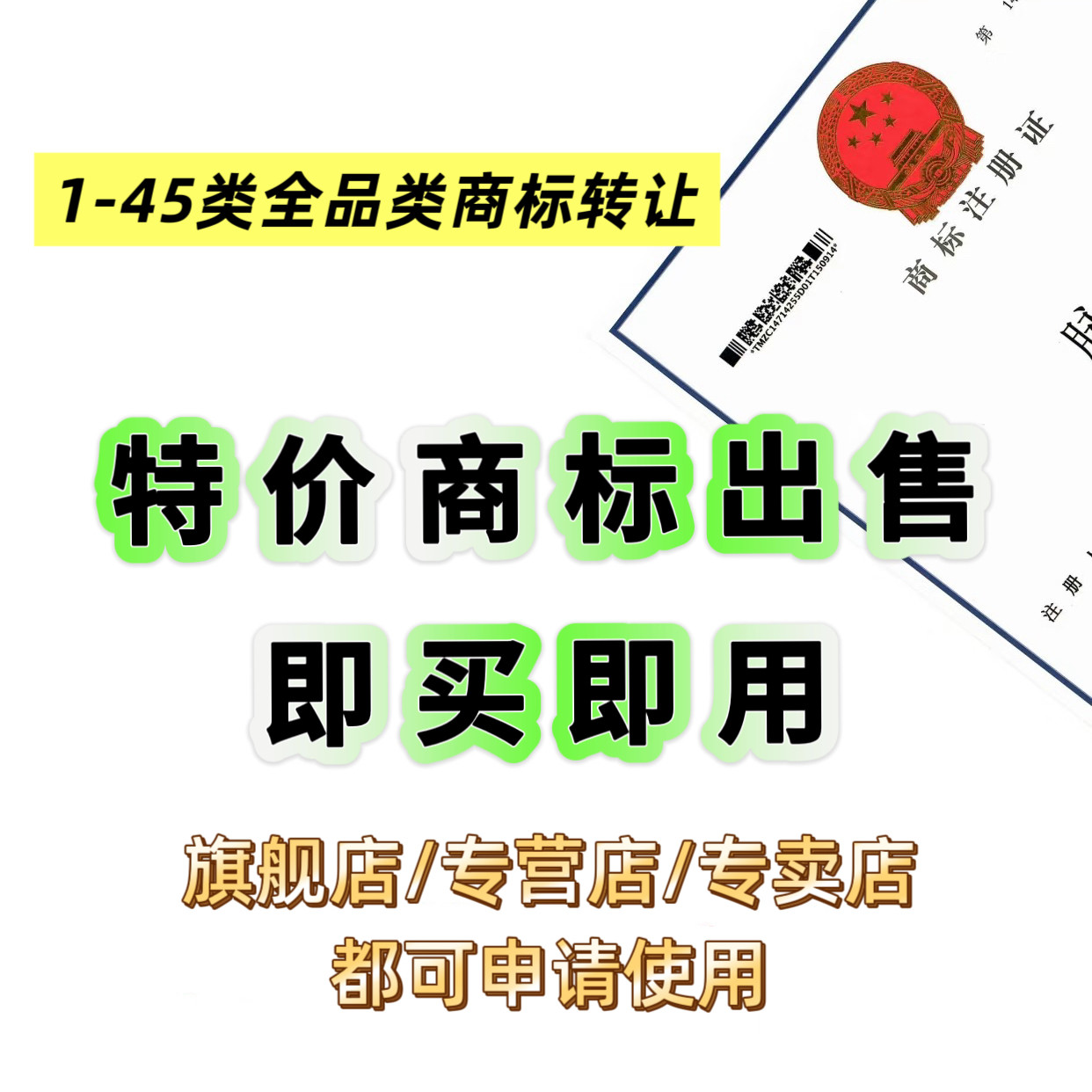 商标出售特价优惠转让购买注册商标现成过户电商运动美妆鞋服白酒