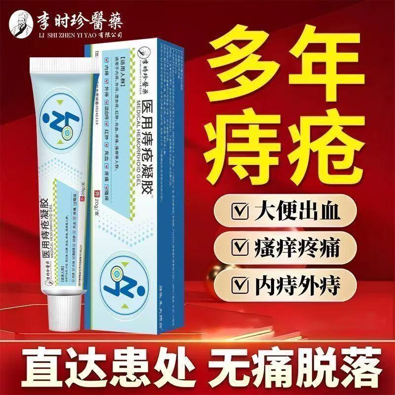 李时珍医药医用痔疮凝胶正品内外痔混合痔肉球肛门红肿瘙痒疼痛
