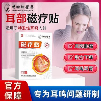 李时珍耳部磁疗贴神经性耳鸣
