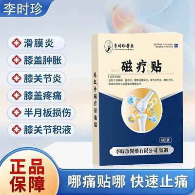 膝盖肿胀滑膜炎穴位磁疗贴关节积液半月板损伤膏药贴疼痛官方正品