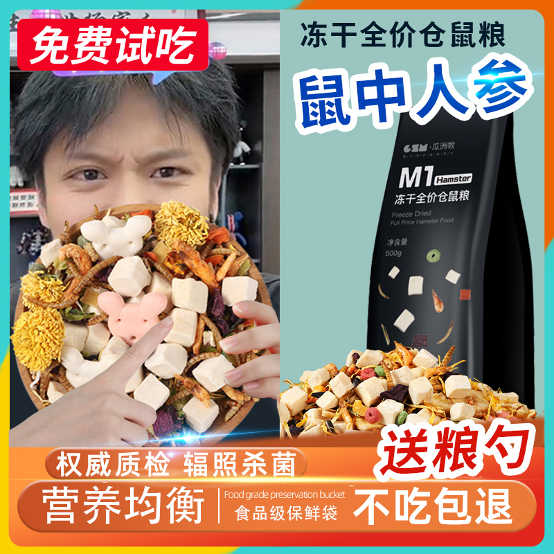 瓜洲牧仓鼠粮食营养主粮金丝熊食物冻干自配饲料套餐齐全零食用品