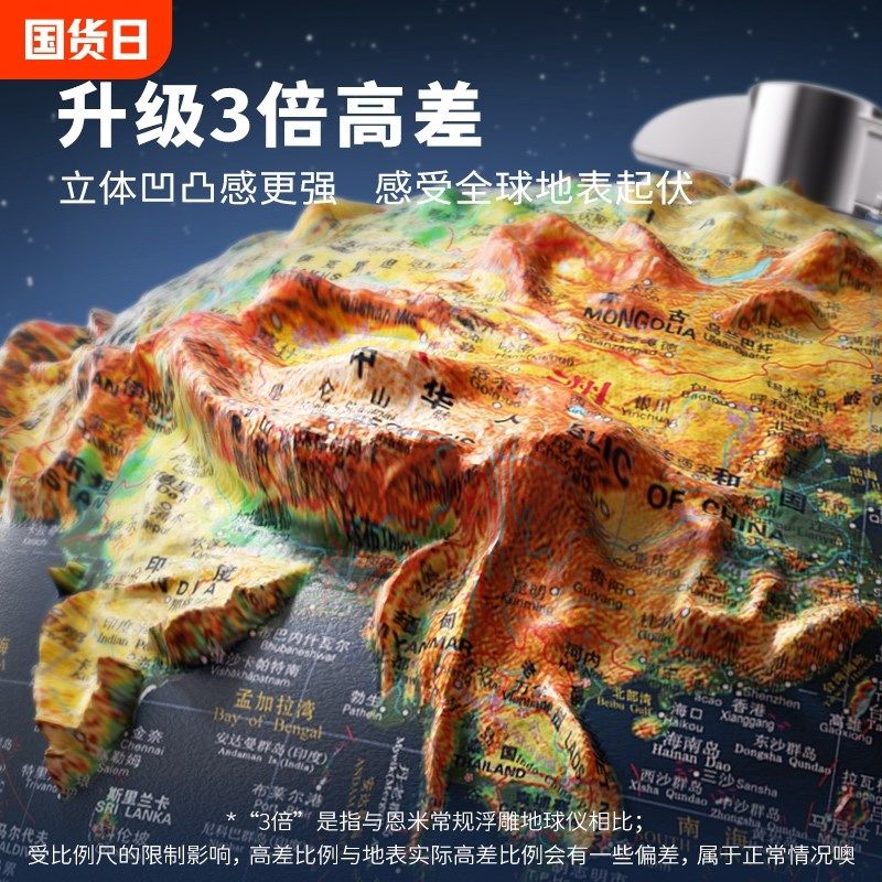 刘涛推荐恩米3d立体凹凸浮雕地球仪小学生学生用初中生专用儿童启