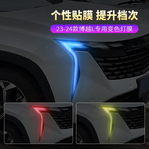 专用于吉利博越L大灯改色膜光控变色灯膜个性创意灯眉警示装饰贴