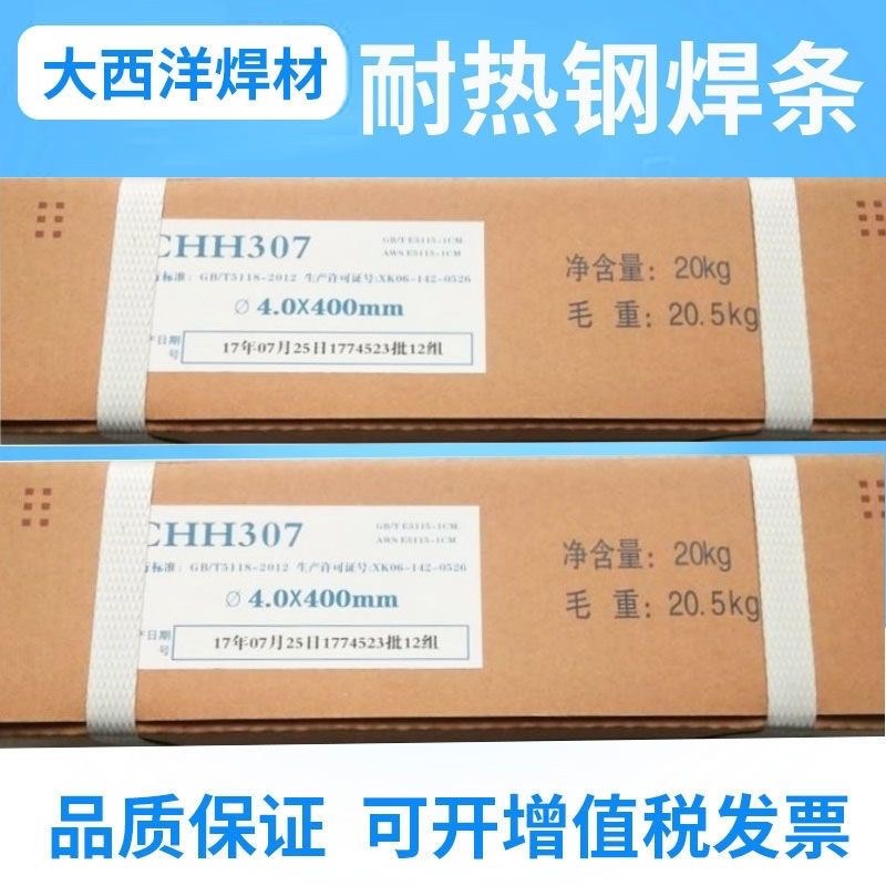 大西洋CHH307R317R R407 R507 R707 R717 E5515-B2-V耐热钢焊条