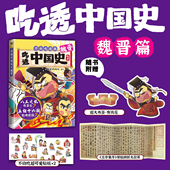 新书速递 不白吃吃透中国史全系列新作魏晋篇 我是不白吃中国史套装 儿童科普漫画图书老师推荐 课外科普知识图书