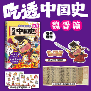 儿童科普漫画图书老师推荐 我是不白吃中国史套装 不白吃吃透中国史全系列新作魏晋篇 课外科普知识图书 新书速递