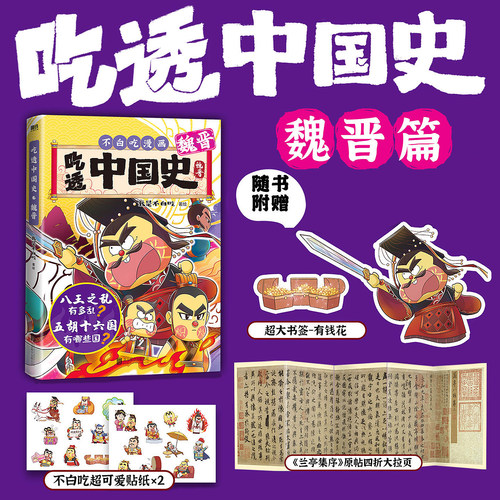 不白吃新书吃透中国史·魏晋