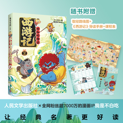 我是不白吃西游记系列漫画