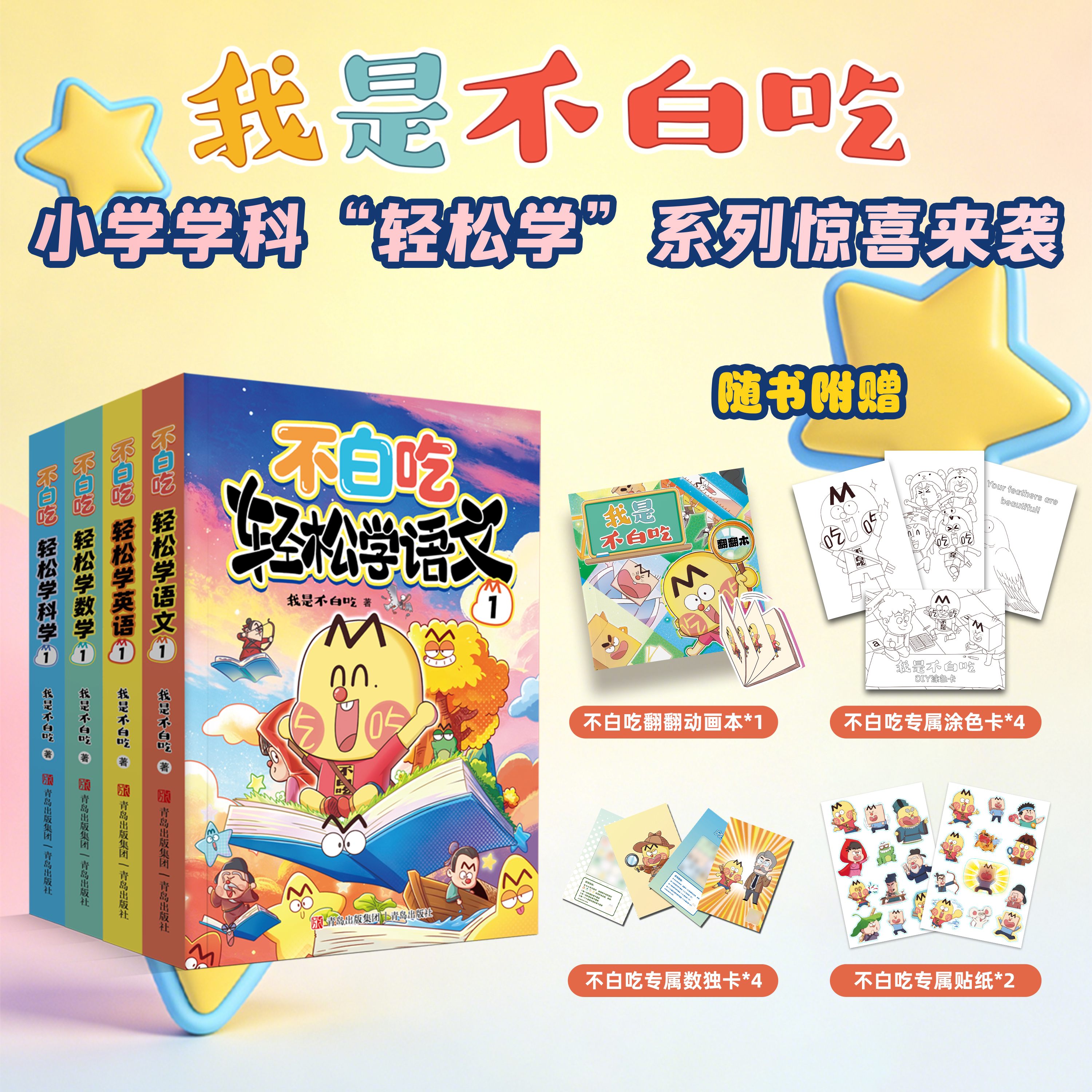 【重磅新书】不白吃轻松学英语 数学 科学系列新书儿童小学学科系列科普漫画图书 符合幼小衔接课本内容