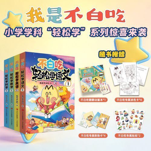 我是不白吃轻松学系列新书上市