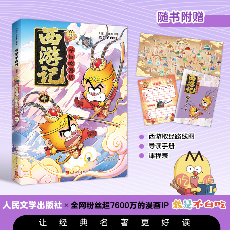 【新书速递】不白吃西游记漫画4 新书上市 四大名著西游记1234套装4册 儿童必读中国神话故事漫画书 老师推荐课外读物