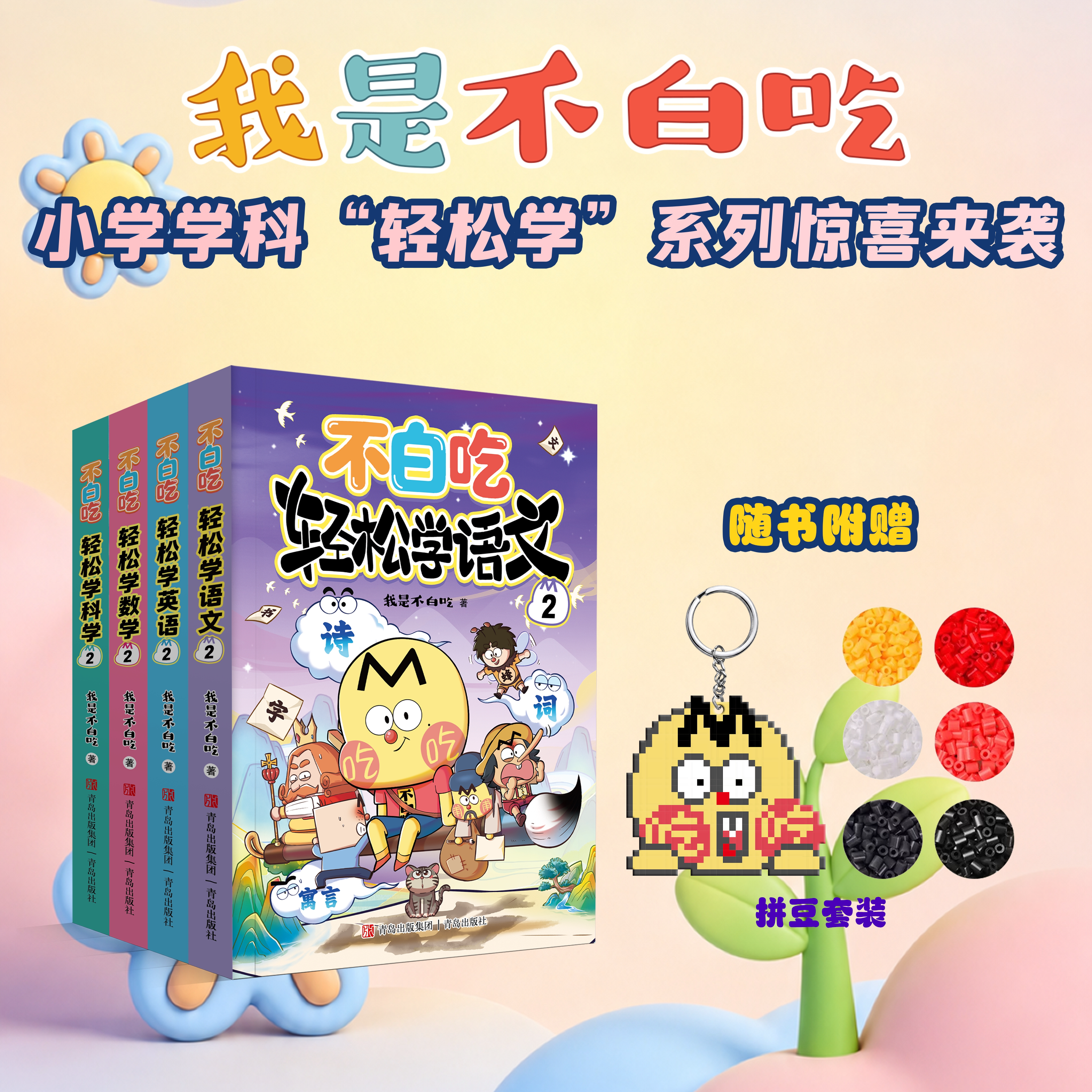 【新书速递】不白吃轻松学系列第二季 轻松学语文数学英语科学2 适用于1-3年级小学生软教辅动漫图书类 老师推荐课本知识用书