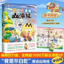 【不白吃官旗·山海经系列赠随机涂色本3本】我是不白吃话山海经123456共六册 北山经 东山经 中山经儿童漫画书籍教育科普类图书
