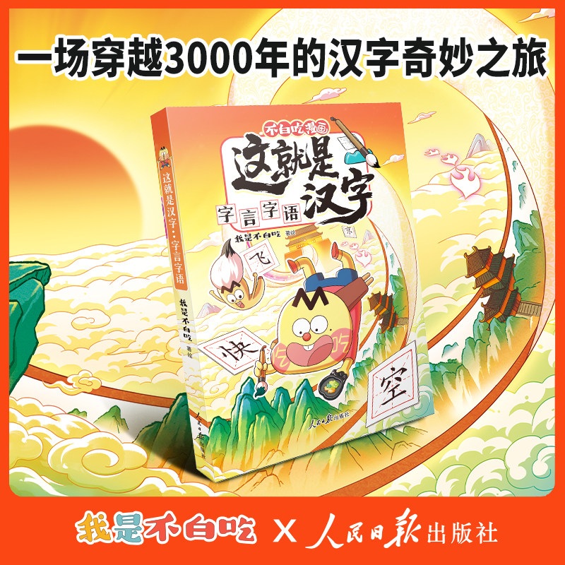 【新书速递】我是不白吃这就是汉字·字言字语 不白吃新书学汉字套装儿童科普百科漫画图书 孩子识字教辅书 字里字外的故事