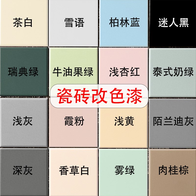 三青水性瓷砖漆改色卫生间地面翻新改造地砖地板厕所油漆涂料