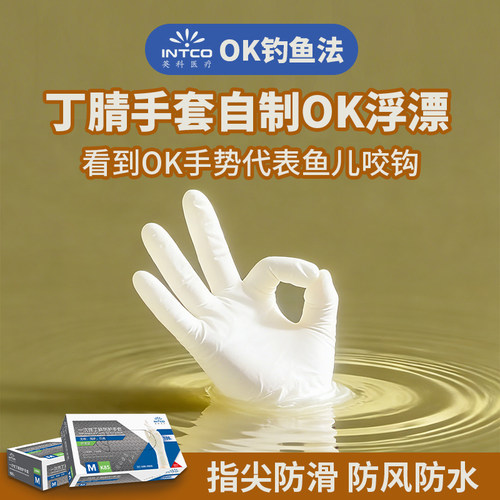 英科丁腈手套自制OK手势鱼漂