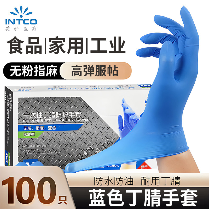 英科医疗一次性手套蓝色丁腈乳胶加厚耐用食品级丁睛橡胶厨房医用