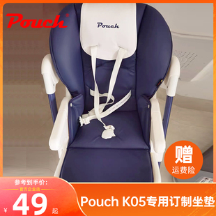 Pouch餐椅k05专用定制皮座椅套plus坐垫五点式安全带棉垫凉席配件