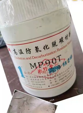 防氧化脱碳涂料热处理保护涂料MP90丶MP90T丶MP100丶Mp120