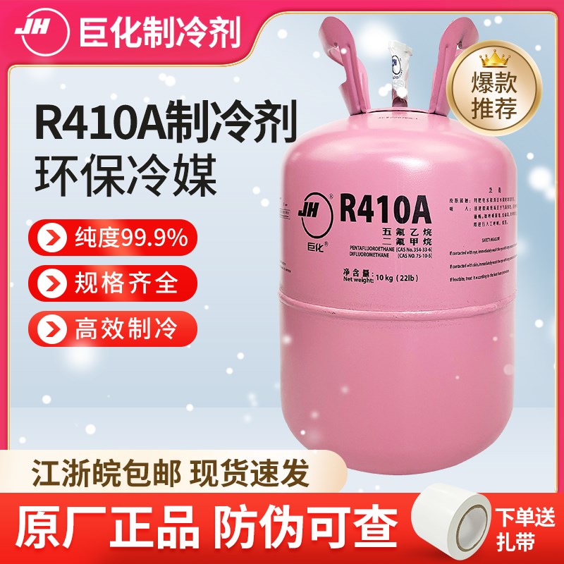巨化R410A制冷剂变频空调加氟雪种中央空调冷媒10公斤4公斤氟利昂