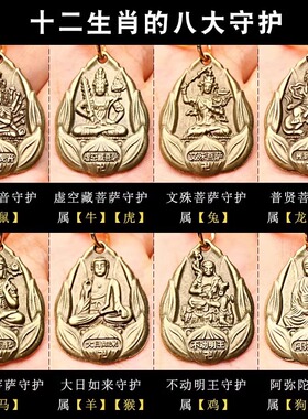12十二生肖本命佛吊坠黄铜虚空藏普贤菩萨钥匙扣不动尊大势至挂件