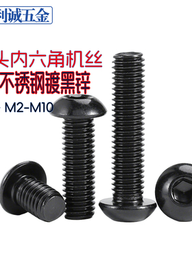 黑色304不锈钢圆头内六角螺丝钉电镀黑锌半盘头机螺栓M234568-M10